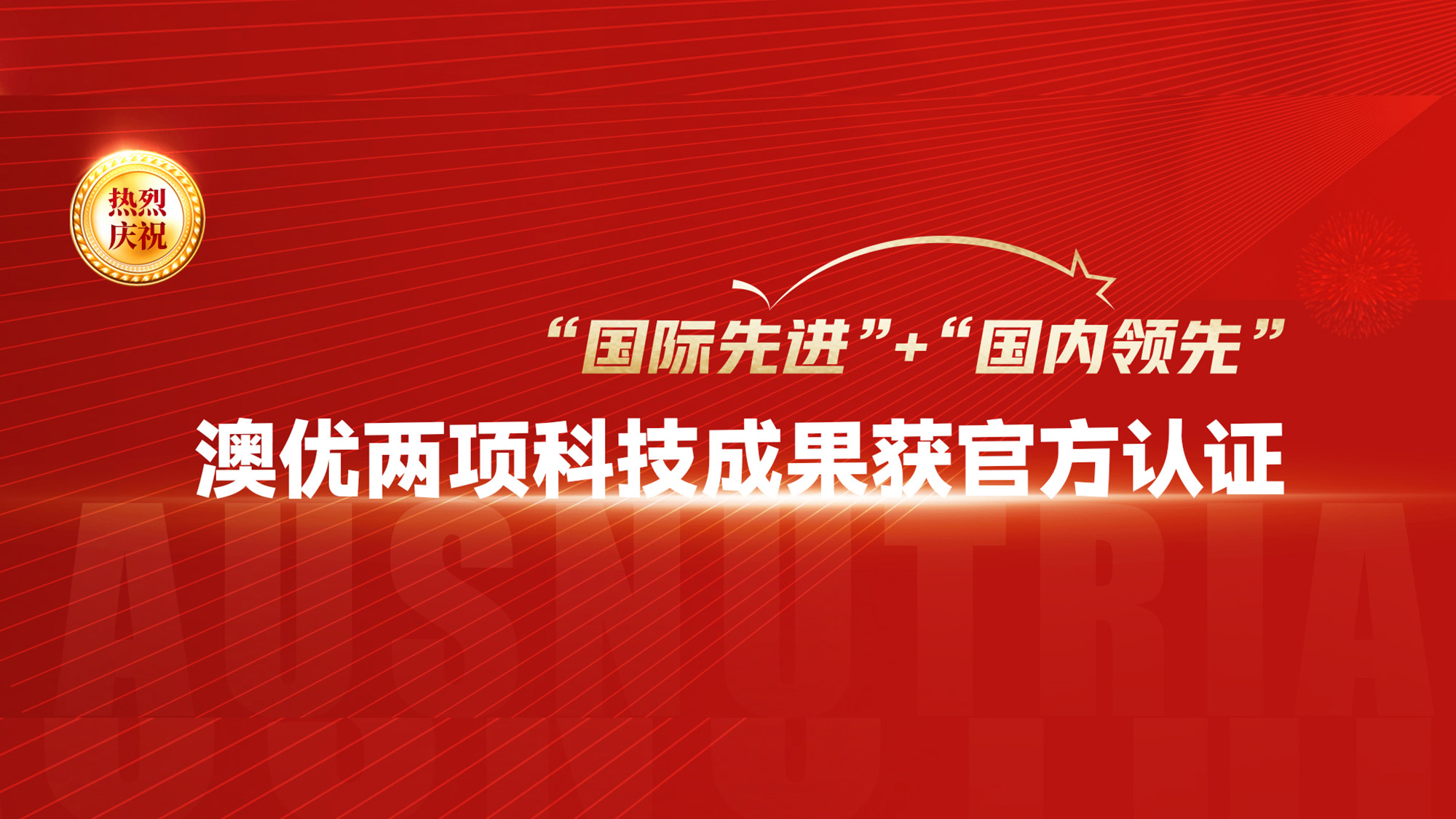 彰显科研“硬实力”！澳优益生菌领域两项科技成果获得官方认证