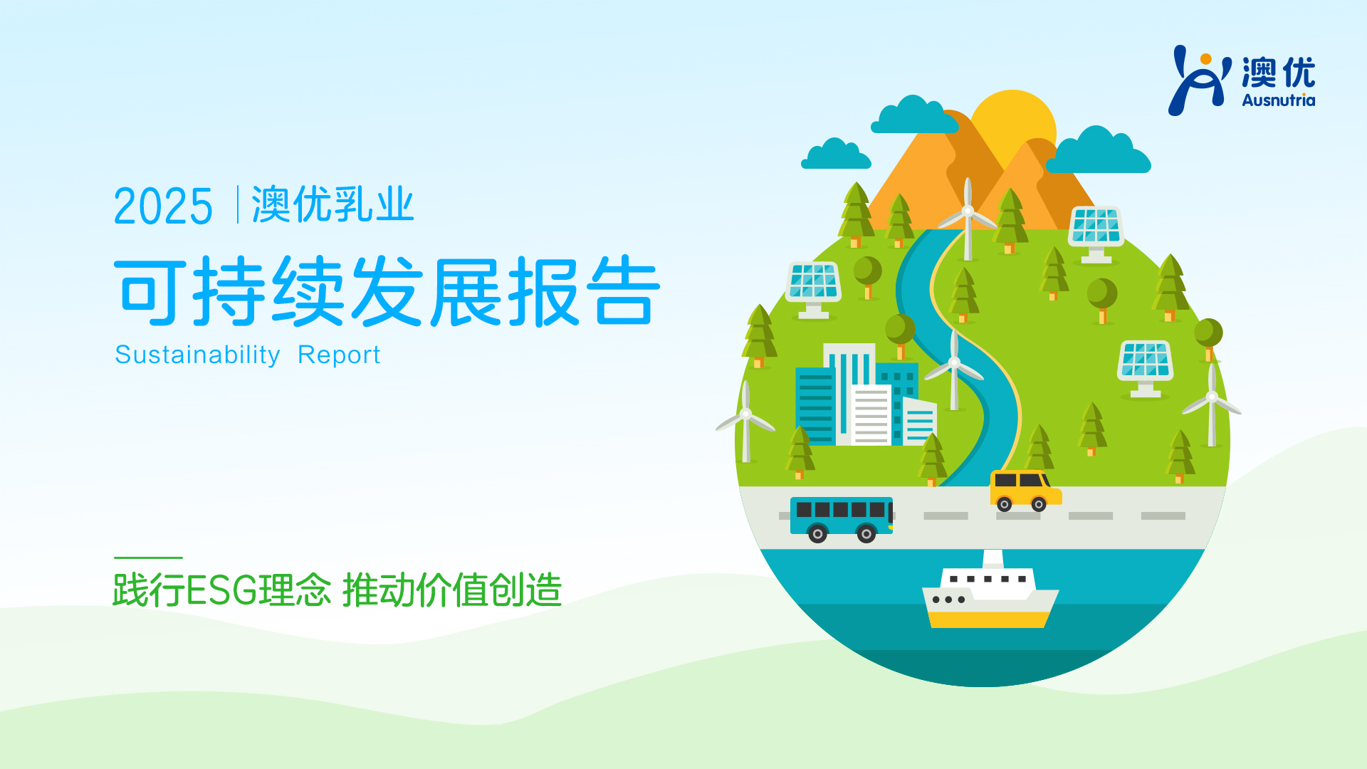 践行ESG理念，推动价值创造，澳优连续十年发布可持续发展报告